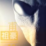 祖豪甫